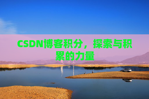 CSDN博客积分，探索与积累的力量